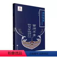 [正版]苗师不青敬日月车祖神科仪(2)(精) 石寿贵 哲学宗教书籍