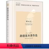 [正版]路德基本著作选 马丁·路德 哲学宗教书籍