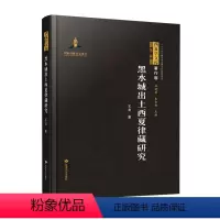 [正版]黑水城出土研究王龙书店哲学宗教甘肃文化出版社有限责任公司书籍 读乐尔书