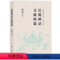 [正版]巴蜀神话文献辑纂周明 哲学宗教书籍