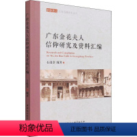 [正版]广东金花夫人信仰研究及资料汇编 石沧金 信仰民间文化介绍广东 哲学宗教书籍