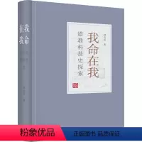 [正版]书籍 我命在我:科技史探索 韩吉绍 上海古籍出版社 哲学宗教 9787532598557