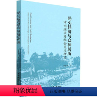 [正版]书籍 码头经济与众神居所:漳州浦头港社会变迁研究:study on the social 钟建华 中国社会科