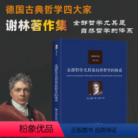 [正版]书籍 哲学尤其是自然哲学的体系 谢林 北京大学出版社 哲学宗教 9787301342626