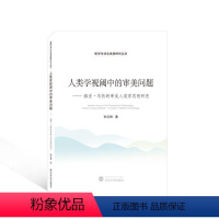 [正版]人类学视阈中的审美问题:雅克·的审美人类学思想研究:study on Jacques Maquet's tho