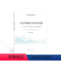 [正版]人类学视阈中的审美问题:雅克·的审美人类学思想研究:study on Jacques Maquet's tho