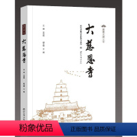 [正版]雁塔大唐三寺——大慈恩寺 王宝成 教寺庙研究西安 哲学宗教书籍