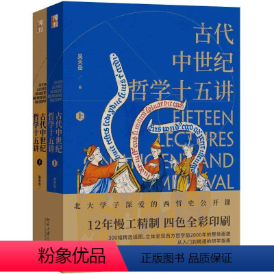[正版]古代中世纪哲学十五讲(全二册)吴天岳 哲学宗教书籍