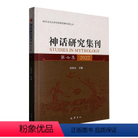[正版]书籍 神话研究集刊:第七集 2022 向宝云 巴蜀书社 哲学宗教 9787553119090