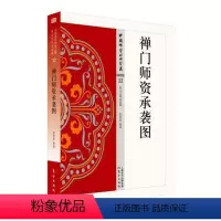 [正版]禅门师资承袭图张春波释 禅宗经典文哲学宗教书籍