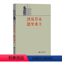 [正版]泽及木 恩水土:儒家生态文化乔清举 哲学宗教书籍