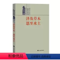 [正版]泽及木 恩水土:儒家生态文化乔清举 哲学宗教书籍
