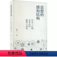 [正版]思想的感知结构:牟宗三心物关系论的梳释与再思::徐昇 哲学宗教书籍
