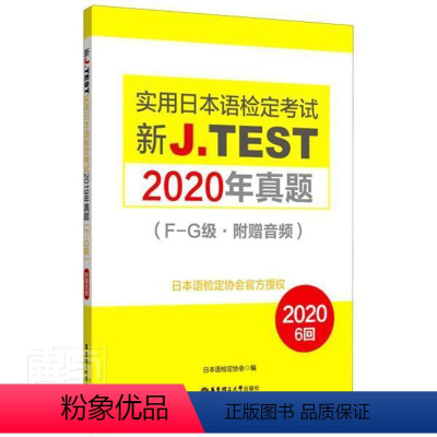 [正版]新J.TEST实用日本语检定考试2020年真题:附赠音频:F-G级日本语检定协会普通大众日语水平考试习题集哲学