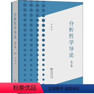[正版]分析哲学导论 修订版 商务印书馆 黄敏 著 宗教理论