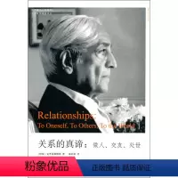 [正版] 关系的真谛 做人 交友 处世 区域 哲学宗教 克里希那穆提著 九州出版社9787510803123