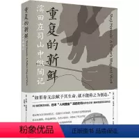 [正版]重复的新鲜:滨田庄司山中做陶记苏珊·彼得森 书哲学宗教书籍