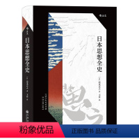 [正版]日本思想全史(精)清水正之普通大众思想史研究日本哲学宗教书籍