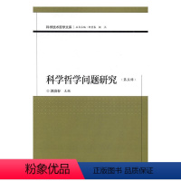 [正版]科学哲学问题研究(第五辑)郭贵春科学哲学研究 书哲学宗教书籍