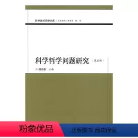 [正版]科学哲学问题研究(第五辑)郭贵春科学哲学研究 书哲学宗教书籍