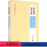 [正版]西学略述:西学考略艾约瑟_美丁韪良 书哲学宗教书籍