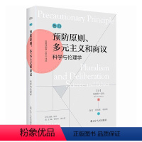 [正版]原则、多元主义和商议:科学与伦理学伯纳德·雷伯 哲学宗教书籍