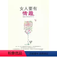 [正版]女人要有情趣吴文静 女修养通俗读物哲学宗教书籍