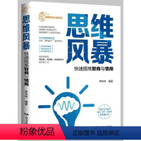 [正版]思维风暴·快速提高智商与情商李华伟思维训练青少书哲学宗教书籍