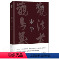 [正版]宋学贾丰臻普通大众理学研究中国宋代哲学宗教书籍