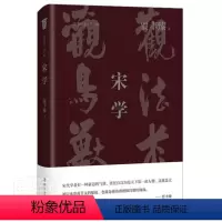 [正版]宋学贾丰臻普通大众理学研究中国宋代哲学宗教书籍