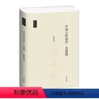 [正版]中国人性论史 先秦篇 徐复观 著九州出版社 刘东先生主编台湾国学丛书 生与性 周初宗教中的人文精神哲学思想史书