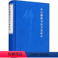 [正版]中日教书法交流研究纯一书店哲学宗教文物出版社书籍 读乐尔书