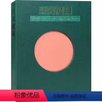 [正版] 家庭庭院设计书日本景观书籍 日式庭园 家庭庭院的设计与布置植物别墅现代日式庭院设计装修花园植物花卉绿植书籍