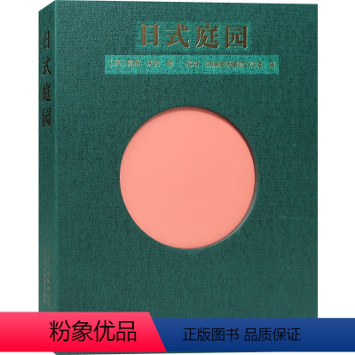 [正版] 家庭庭院设计书日本景观书籍 日式庭园 家庭庭院的设计与布置植物别墅现代日式庭院设计装修花园植物花卉绿植书籍
