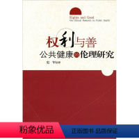 [正版]权利与善:公共健康的伦理研究:one ethical research on public health史军