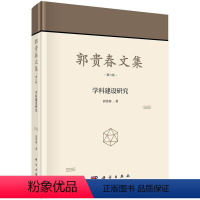 [正版]郭贵春文集:第六卷:学科建设研究郭贵春科学哲学学科建设研究 书哲学宗教书籍