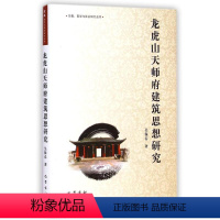 [正版]龙虎山天师府建筑思想研究(精)/宗教哲学与社会研究丛书 吴保春 著作 建筑工程 专业科技 巴蜀书社 97875