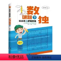[正版]玩出来的逻辑思维:数独谜题(下) 书康思谜题 哲学、宗教 书籍