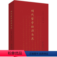 [正版]明代哲学的源与流 张昭炜 哲学宗教书籍