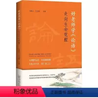 [正版]好老师学《论语》——走向生命觉醒辛意云 书哲学宗教书籍