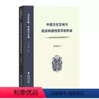[正版]书籍 中德文化空间与凯泽林感哲学的形成:以知识的社会建构为中心 董琳璐 福建教育出版社 哲学宗教 978753