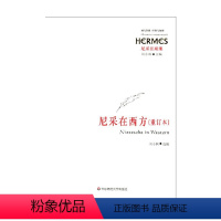 [正版]书籍尼采在西方 刘小枫 著 哲学宗教