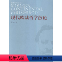 [正版]现代欧陆哲学散论季广茂现代哲学欧洲文集 书哲学宗教书籍