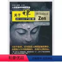 [正版]关于禅的100个故事张颢瀚书店哲学宗教南京大学出版社书籍 读乐尔书