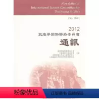 [正版]2012敦煌学联络委员会通讯郝春文书店哲学宗教上海古籍出版社书籍 读乐尔书