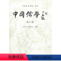 [正版] 中国儒学-第八辑 王中江 书店哲学、宗教 中国社会科学出版社 书籍 读乐尔书