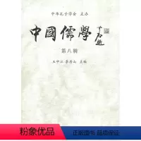 [正版] 中国儒学-第八辑 王中江 书店哲学、宗教 中国社会科学出版社 书籍 读乐尔书