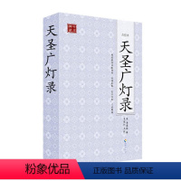 [正版]书籍 天圣广灯录:点校本 李遵勖辑 海南出版社 哲学宗教 9787544339407