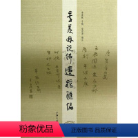 [正版]书籍 季羡林说遗稿汇编 季羡林手稿 上海三联书店 哲学宗教 9787542640604