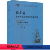 [正版] 作舟篇:基于西方原典的学术史追溯 李葆嘉 学术思想思想史西方国家文集汉英 普通大众书哲学宗教 外语教学与研究